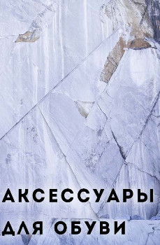Аксессуары для обуви
